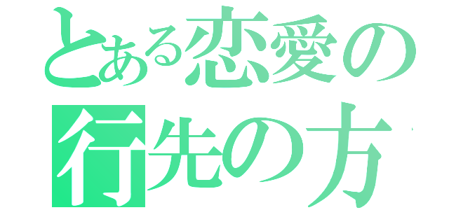 とある恋愛の行先の方向（）