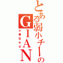 とある弱小チームのＧＩＡＮＴＫＩＬＬＩＮＧ（大番狂わせ）