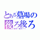 とある墓場の後ろ後ろ！（志村～後ろ～！）