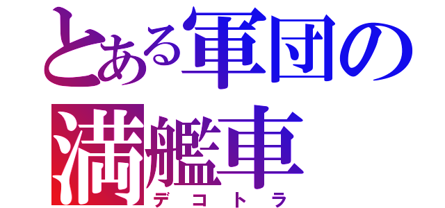 とある軍団の満艦車（デコトラ）