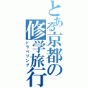 とある京都の修学旅行（トラベリング）