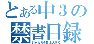 とある中３の禁書目録（ジャカルタ日本人学校）