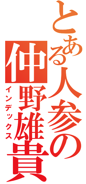 とある人参の仲野雄貴（インデックス）