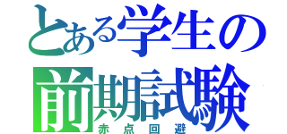 とある学生の前期試験（赤点回避）