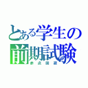 とある学生の前期試験（赤点回避）