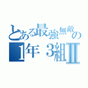 とある最強無敵の１年３組Ⅱ（）