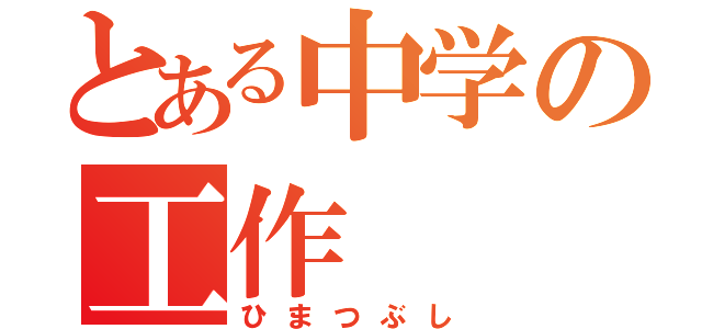 とある中学の工作（ひまつぶし）