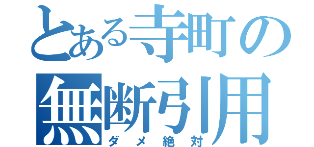 とある寺町の無断引用（ダメ絶対）