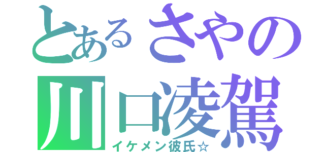 とあるさやの川口凌駕（イケメン彼氏☆）