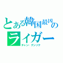 とある韓国最凶のライガー（チャン・グンソク）