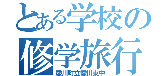 とある学校の修学旅行（愛川町立愛川東中）