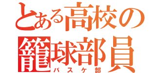 とある高校の籠球部員（バスケ部）