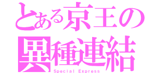 とある京王の異種連結（Ｓｐｅｃｉａｌ Ｅｘｐｒｅｓｓ）