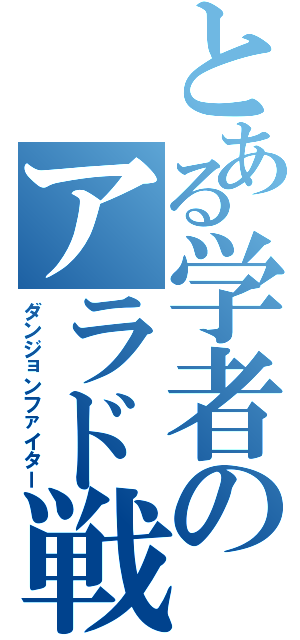 とある学者のアラド戦記（ダンジョンファイター）