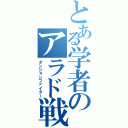 とある学者のアラド戦記（ダンジョンファイター）