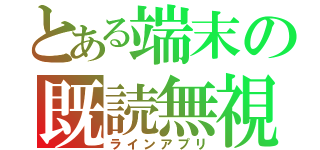 とある端末の既読無視（ラインアプリ）