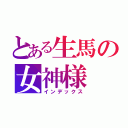 とある生馬の女神様（インデックス）