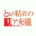 とある粘着のリア充殲滅隊（地獄で逢おうぜ）