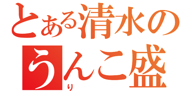 とある清水のうんこ盛（り）