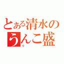 とある清水のうんこ盛（り）