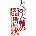 とある大輔の禁断症状Ⅱ（Ｗｉｔｈｄｒａｗａｌ ｓｙｍｐｔｏｍｓ）