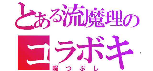 とある流魔理のコラボキャス（暇つぶし）