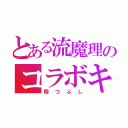 とある流魔理のコラボキャス（暇つぶし）