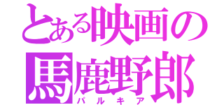 とある映画の馬鹿野郎（パルキア）