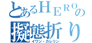 とあるＨＥＲＯの擬態折り紙（イワン・カレリン）