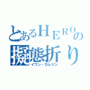 とあるＨＥＲＯの擬態折り紙（イワン・カレリン）