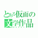 とある仮面の文学作品（ダイアリー）