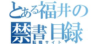 とある福井の禁書目録（転職サイト）