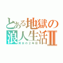 とある地獄の浪人生活Ⅱ（背水の２年目）