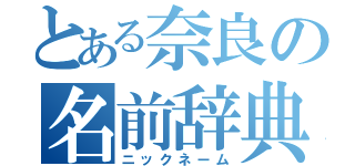 とある奈良の名前辞典（ニックネーム）