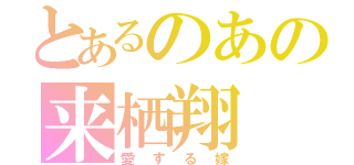 とあるのあの来栖翔（愛する嫁）