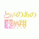 とあるのあの来栖翔（愛する嫁）