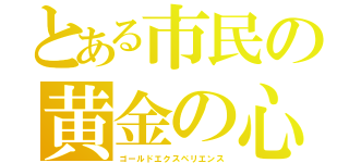 とある市民の黄金の心（ゴールドエクスペリエンス）