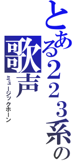 とある２２３系の歌声（ミュージックホーン）