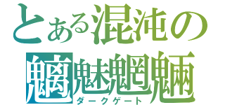 とある混沌の魑魅魍魎（ダークゲート）