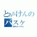 とあるけんのバスヶ（目指せ★いけめん）