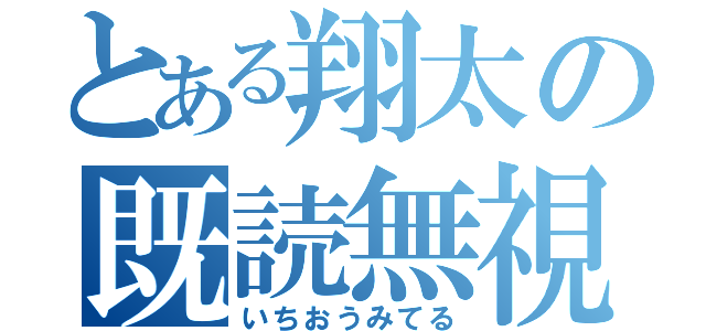 とある翔太の既読無視（いちおうみてる）