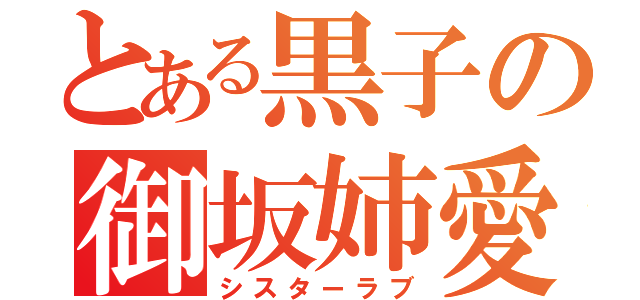 とある黒子の御坂姉愛（シスターラブ）