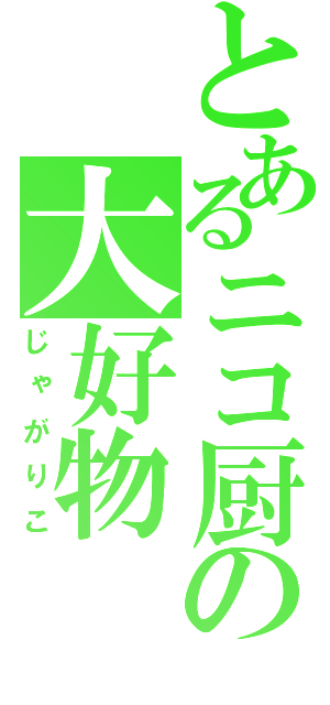 とあるニコ厨の大好物（じゃがりこ）