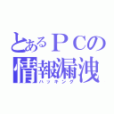 とあるＰＣの情報漏洩（ハッキング）