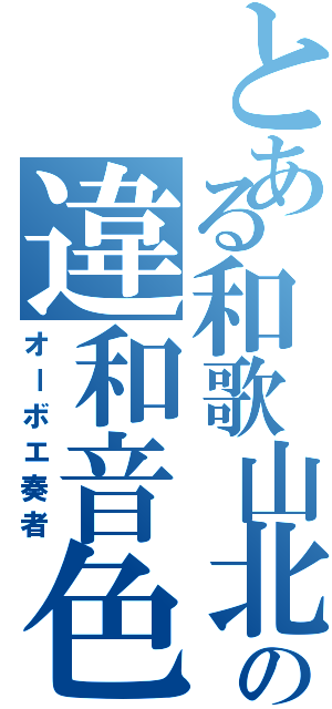 とある和歌山北の違和音色（オーボエ奏者）