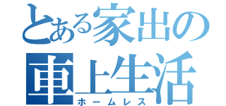 とある家出の車上生活（ホームレス）