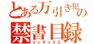 とある万引き犯の禁書目録（インデックス）