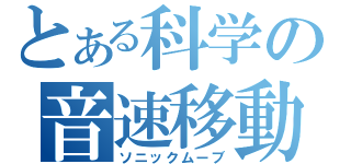 とある科学の音速移動（ソニックムーブ）