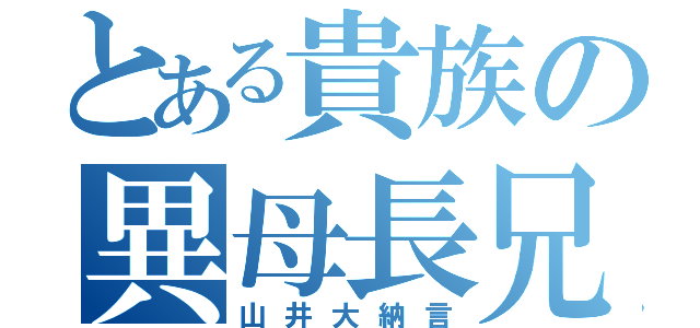 とある貴族の異母長兄（山井大納言）