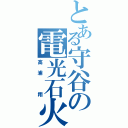 とある守谷の電光石火（高浦　翔）